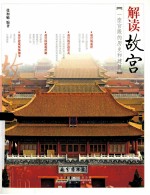 解读故宫