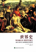 世界史 了解人类历史上最重要的时代和事件
