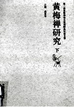 黄梅禅研究 第二届黄梅禅宗文化高峰论坛论文集 下