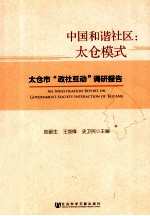 中国和谐社区 太仓模式 太仓市“政社互动”调研报告