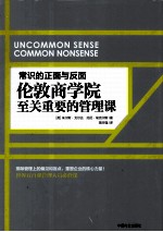 常识的正面与反面 伦敦商学院至关重要的管理课