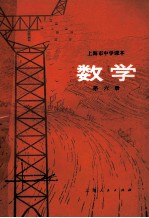 上海市中学课本 数学 第6册