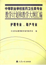 中等职业学校医药卫生类专业教学计划和教学大纲汇编 护理专业、助产专业