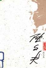 陆文夫文集 第5卷