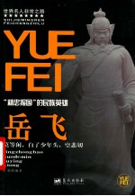 世界名人非常之路 岳飞 “精忠报国”的民族英雄