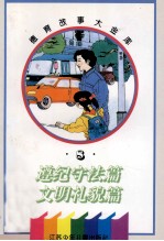 德育故事大金库 遵纪守法篇·文明礼貌篇