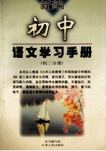 新编 初中语文学习手册 初三分册