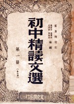 初中精读文选 第1册