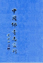 中国佛寺志丛刊 58