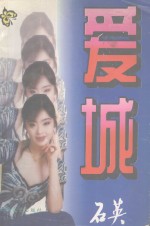 爱城