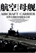 航空母舰 世界王牌航空母舰暨海战实录