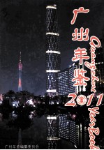 广州年鉴 2011 总第29卷