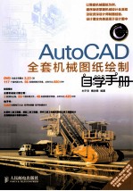 AutoCAD全套机械图纸绘制自学手册