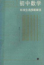 初中数学标准化选择题解答