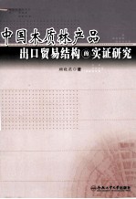中国木质林产品出口贸易结构的实证研究