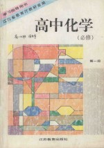 学习指导用书 高中化学 第1册 必修