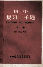 初中 复习一千题 政治 语文 英语