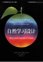 当代前沿教学设计译丛 自然学习设计 面向不同学习风格者差异施教
