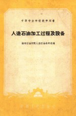 中等专业学校教学用书 人造石油加工过程及设备