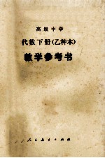 高级中学代数(试用) 下 (乙种本) 教学参考书