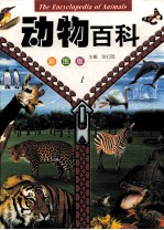 动物百科 第1卷 彩图版