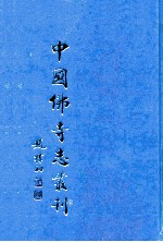 中国佛寺志丛刊 75