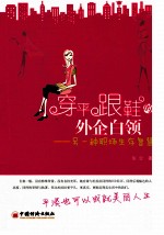 穿平跟鞋的外企白领 另一种职场生存智慧