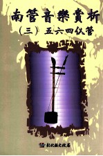 南管音乐赏析 3 五四六