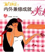魅力魔法 内外兼修成就美女
