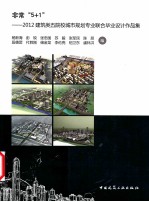 非常“5+1” 2012建筑类五院校城市规划专业联合毕业设计作品集
