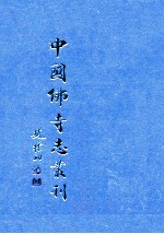中国佛寺志丛刊 127