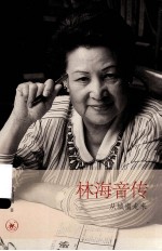 从城南走来 林海音传