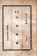 评注文法津梁 上