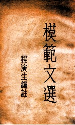 模范文选