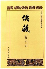 儒藏 史部 第128册 儒林史传 28