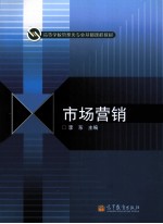 高等学校管理类专业基础课程教材 市场营销