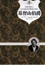 基督山伯爵 插图典藏本 权威珍藏版