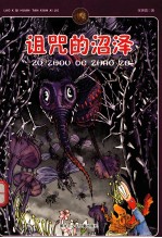 诅咒的沼泽