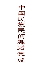 中国民族民间舞蹈集成 陕西卷