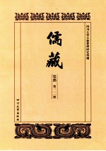儒藏 史部 第111册 儒林史传 11