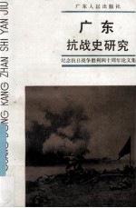 广东抗战史研究 纪念抗日战争胜利四十周年论文集