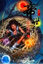 帝世纪 五元素卷 下
