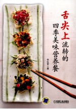舌尖上流转的四季美味营养餐