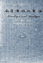 庙底沟与三里桥 黄河水库考古报告 2