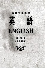 高级中学课本 英语 第3册 代用课本