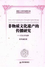 非物质文化遗产的传播研究 以女书为例