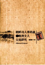朝鲜诗人李尚迪与晚清文人交流研究