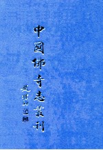 中国佛寺志丛刊 34