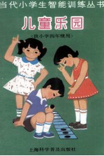 当代小学生智能训练丛书 儿童乐园 4