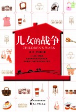 儿女的战争